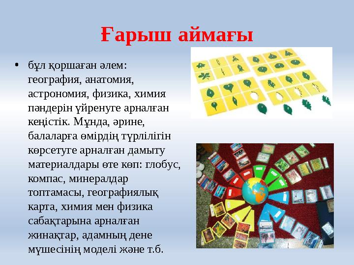 Ғарыш аймағы • бұл қоршаған әлем: география, анатомия, астрономия, физика, химия пәндерін үйренуге арналған кеңістік. Мұнда,