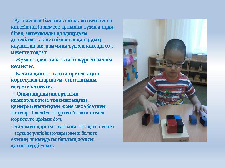 - Қателескен баланы сыйла, өйткені ол өз қатесін қазір немесе артынан түзей алады, бірақ материялды қолданудағы дөрекілікті ж