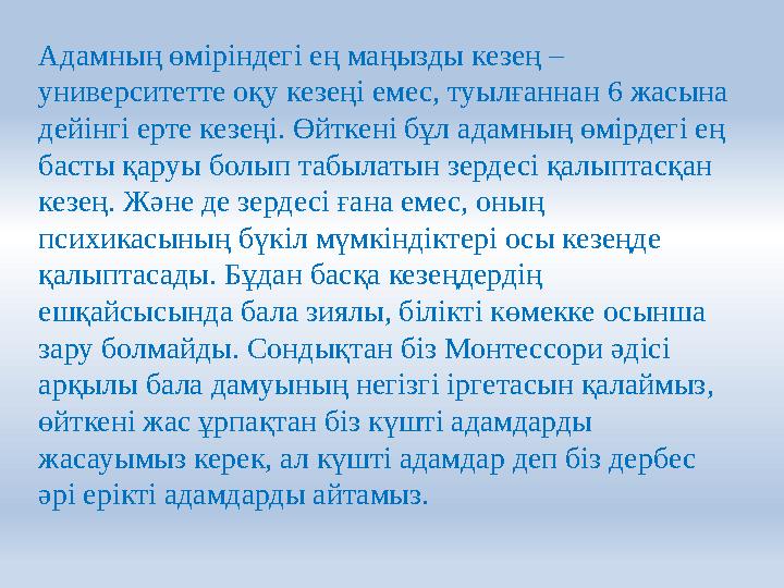 Адамның өміріндегі ең маңызды кезең – университетте оқу кезеңі емес, туылғаннан 6 жасына дейінгі ерте кезеңі. Өйткені бұл адам