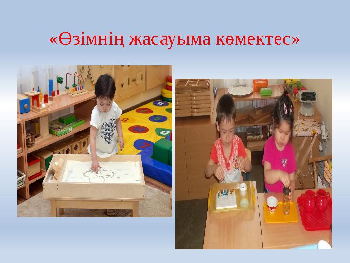 «Өзімнің жасауыма көмектес»