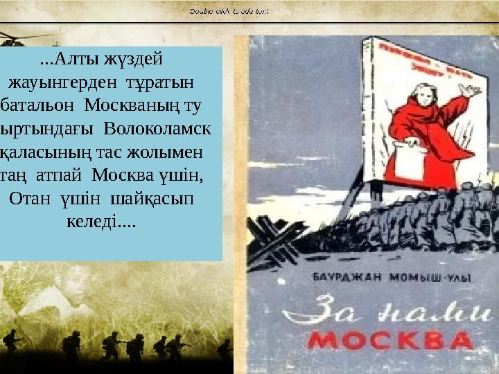 ...Алты жүздей жауынгерден тұратын батальон Москваның ту сыртындағы Волоколамск қаласының тас жолымен таң атпай Москва