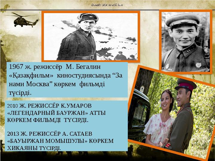 2010 Ж. РЕЖИССЁР К.УМАРОВ «ЛЕГЕНДАРНЫЙ БАУРЖАН» АТТЫ КӨРКЕМ ФИЛЬМДІ ТҮСІРДІ. 2013 Ж . РЕЖИСС ЁР А. САТАЕВ «БАУЫРЖАН МОМ