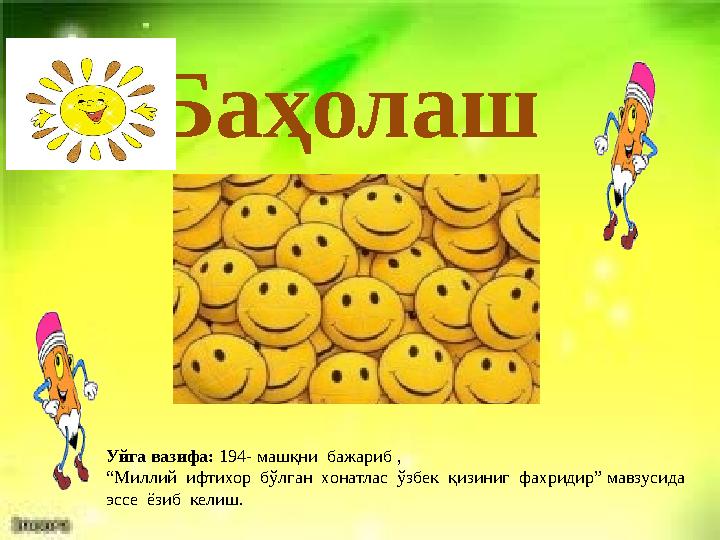 Баҳолаш Уйга вазифа: 194- машқни бажариб , “ Миллий ифтихор бўлган хонатлас ўзбек қизиниг фахридир” мавзусида эссе ё