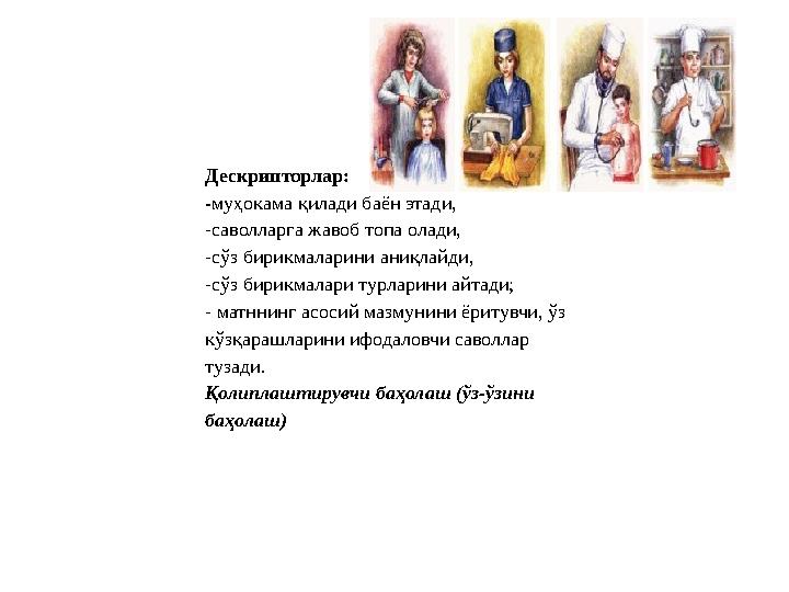 Дескрипторлар: - муҳокама қилади баён этади, -саволларга жавоб топа олади, -сўз бирикмаларини аниқлайди, -сўз бирикмалари турлар
