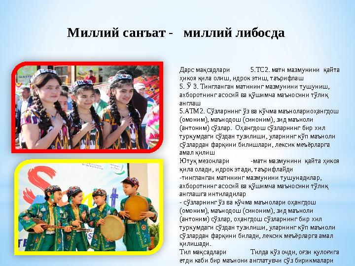 Миллий санъат - миллий либосда Дарс мақсадлари 5.ТС2. матн мазмунини қайта ҳикоя қила олиш, идрок этиш, таърифлаш 5. Ў 3. Т