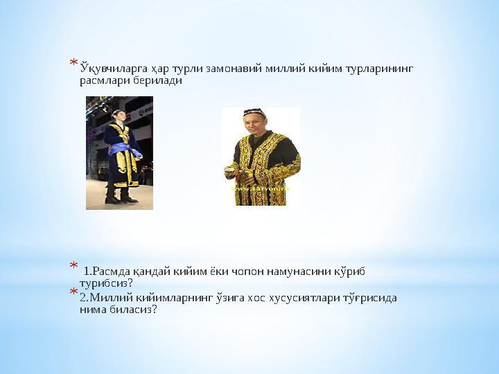 * Ўқувчиларга ҳар турли замонавий миллий кийим турларининг расмлари берилади * 1.Расмда қандай кийим ёки чопон намунасини кўр