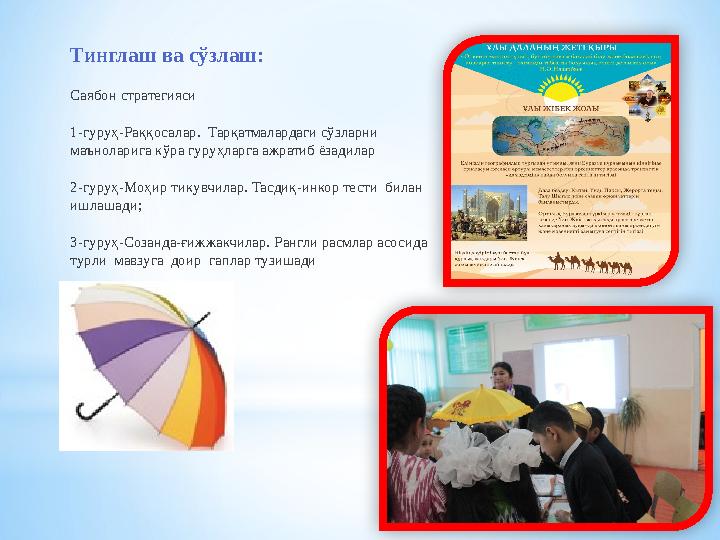 Тинглаш ва сўзлаш: Саябон стратегияси 1-гуруҳ-Раққосалар. Тарқатмалардаги сўзларни маъноларига кўра гуруҳларга ажратиб ёзадил