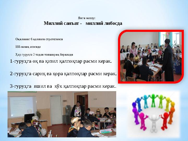 Янги мавзу: Миллий санъат - миллий либосда Оқилнинг 6 қалпоғи стратегияси 188-машқ асосида Ҳар гуруҳг