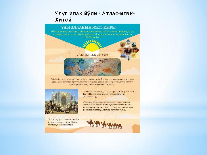 Улуғ ипак йўли - Атлас-ипак- Хитой