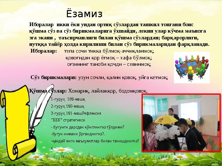 Ёзамиз Иборалар икки ёки ундан ортиқ сўзлардан ташкил топгани боис қўшма сўз ва сўз бирикмаларига ўхшайди, лекин улар кўчма ма