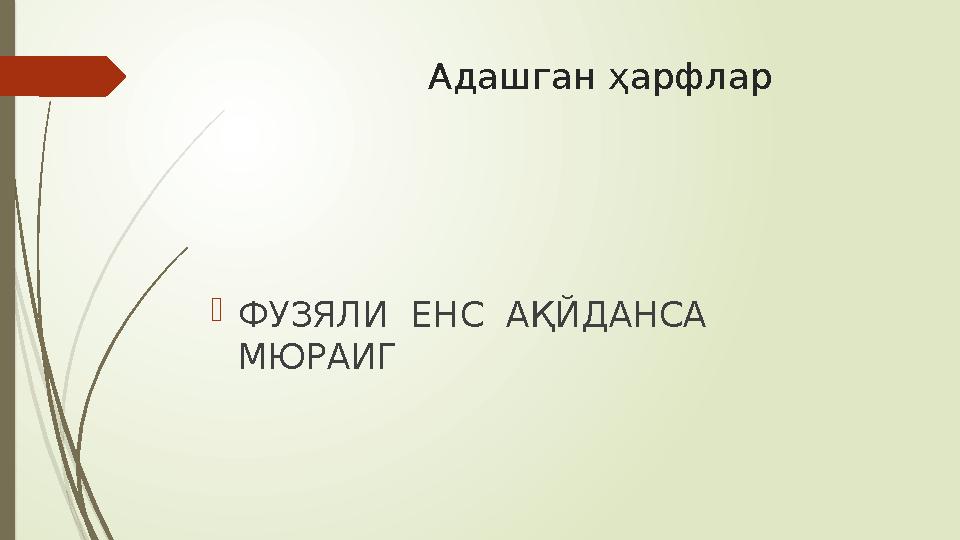Адашган ҳарфлар  ФУЗЯЛИ ЕНС АҚЙДАНСА МЮРАИГ