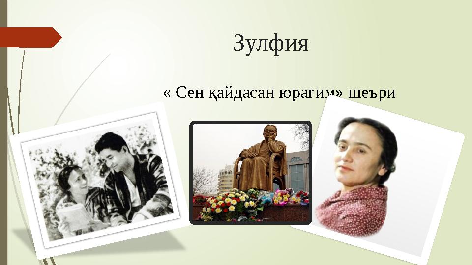 Зулфия « Сен қайдасан юрагим» шеъри