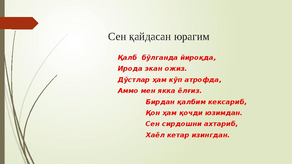 Сен қайдасан юрагим Қалб бўлганда йироқда, Ирода эка