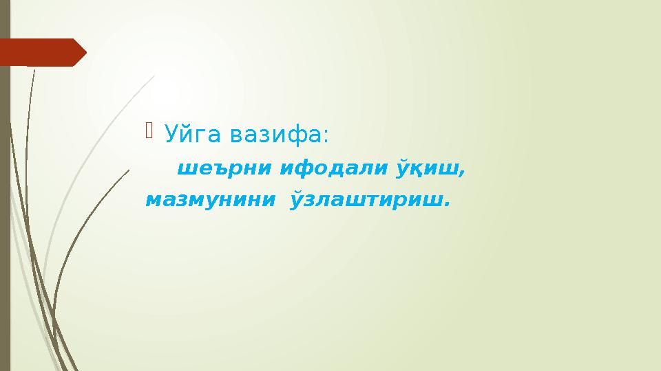  Уйга вазифа: шеърни ифодали ўқиш, мазмунини ўзлаштириш.