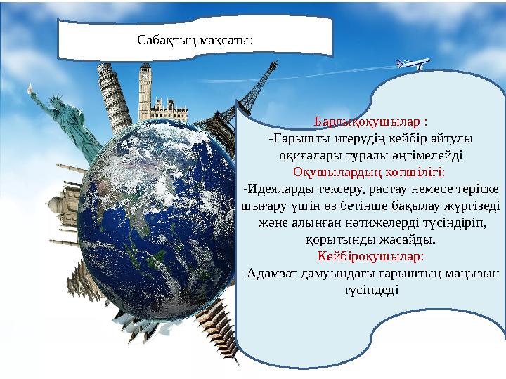  Идеяларды тексеру, растау немесе теріске шығару үшін өз бетінше бақылау жүргізеді және алынған нәтижелерді түсіндіріп, қорыт