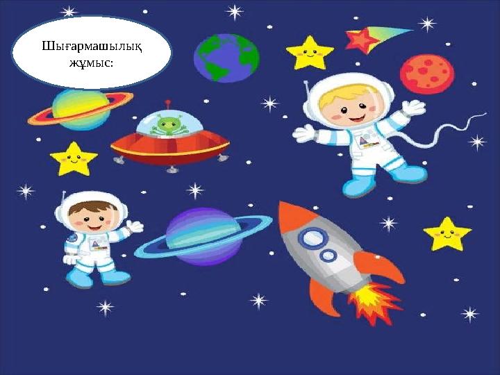 Шығармашылық жұмыс: Зымыранның макетін жасау.Шығармашылық жұмыс :