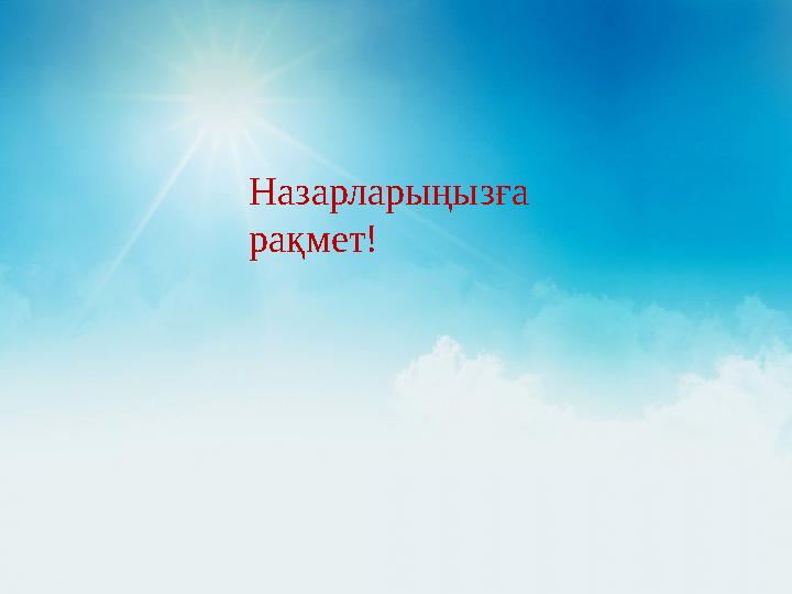 Назарларыңызға рақмет!