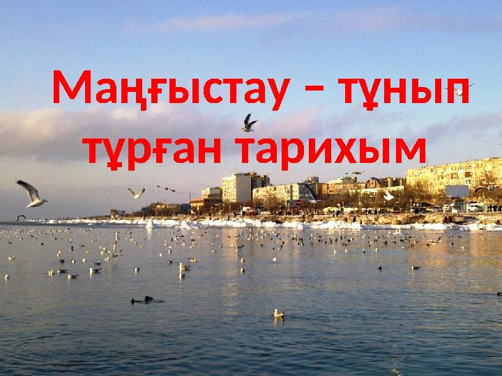 Маңғыстау – тұнып тұрған тарихым