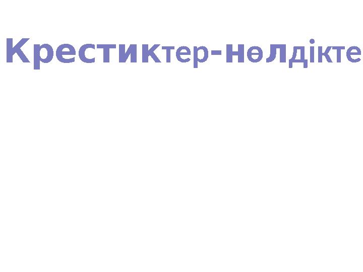 Крестик тер -н ө л діктер