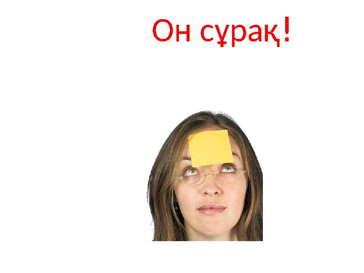 Он сұрақ !