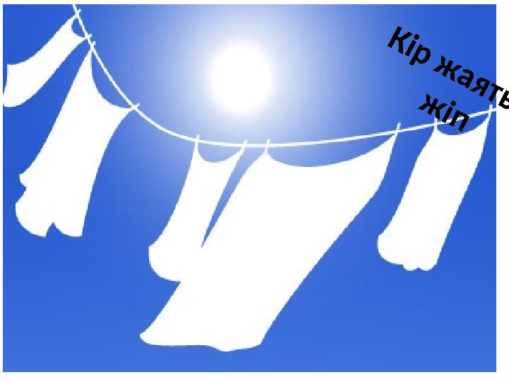 К і р ж а я т ы н ж і п