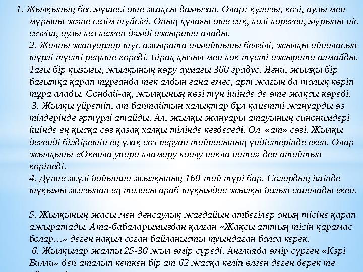 1. Жылқының бес мүшесі өте жақсы дамыған. Олар: құлағы, көзі, аузы мен мұрыны және сезім түйсігі. Оның құлағы өте сақ, көзі