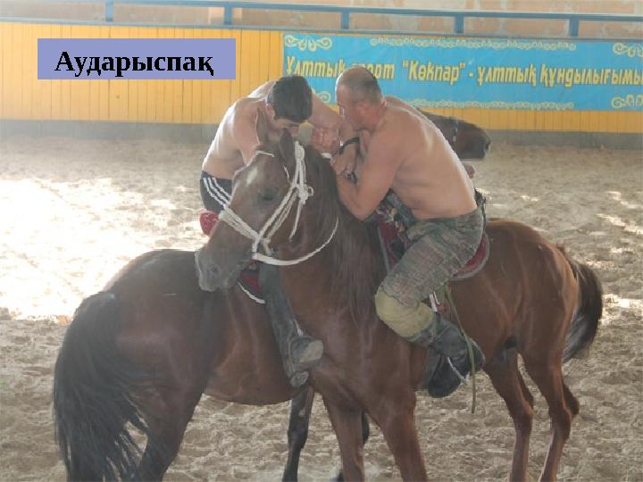 Аударыспақ
