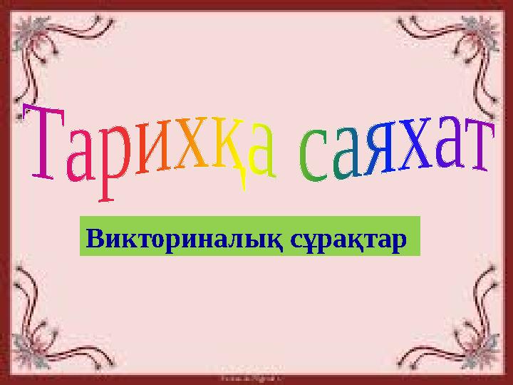 Викториналық сұрақтар
