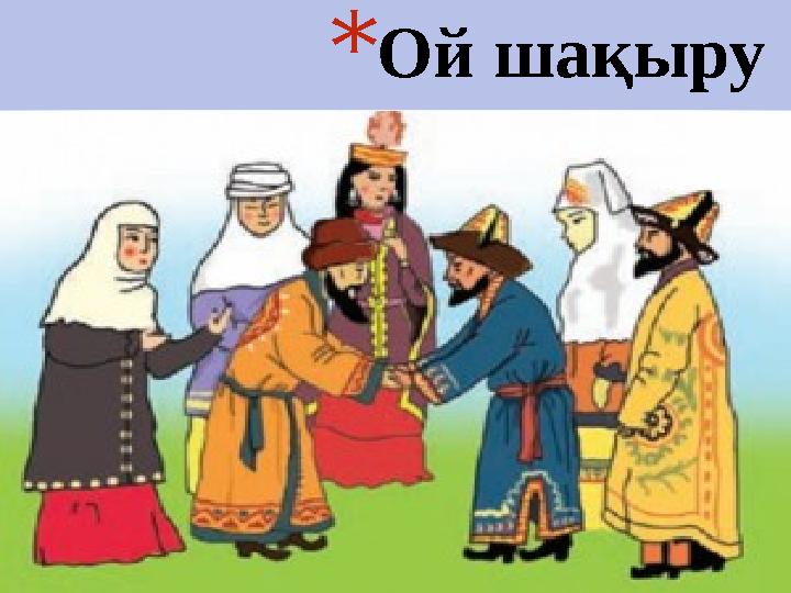 * Ой шақыру