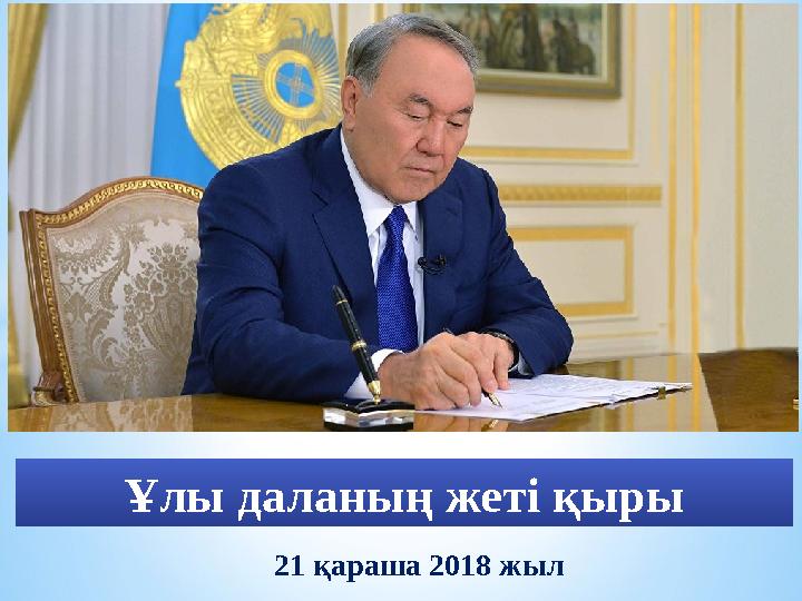 Ұлы даланың жеті қыры 21 қараша 2018 жыл