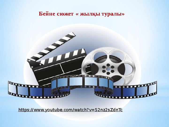 Бейне сюжет « жылқы туралы » https://www.youtube.com/watch?v=S2nz2sZdnTc