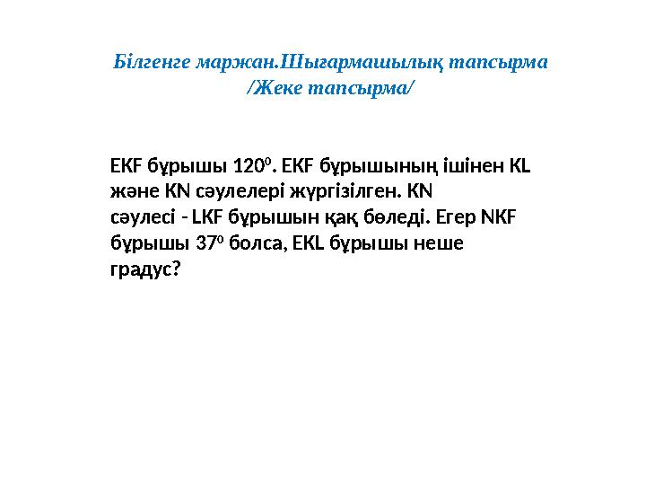 Білгенге маржан.Шығармашылық тапсырма /Жеке тапсырма/ EKF бұрышы 120 0 . EKF бұрышының ішінен KL және KN сәулелері жүргізілген