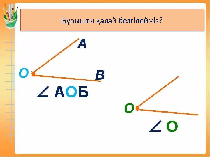 Бұрышты қалай белгілейміз ?