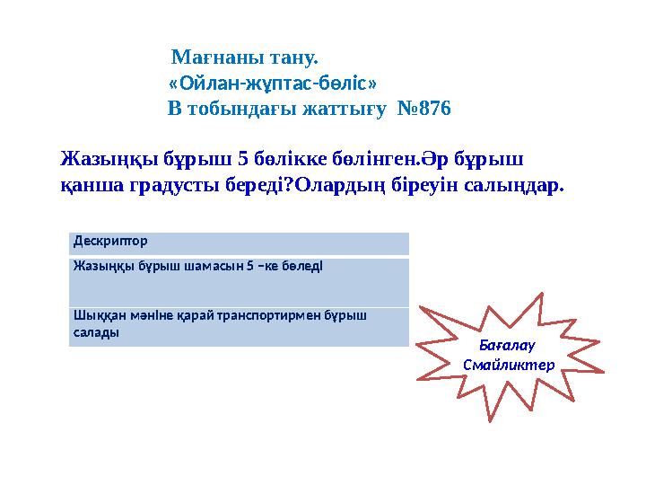 Мағнаны тану. «Ойлан-жұптас-бөліс» В тобындағы жаттығу №876 Деcкриптoр Жазыңқы бұрыш шамасын 5 –ке бөледі Шыққан мәніне қар