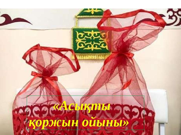 «А сықты қоржын ойыны »