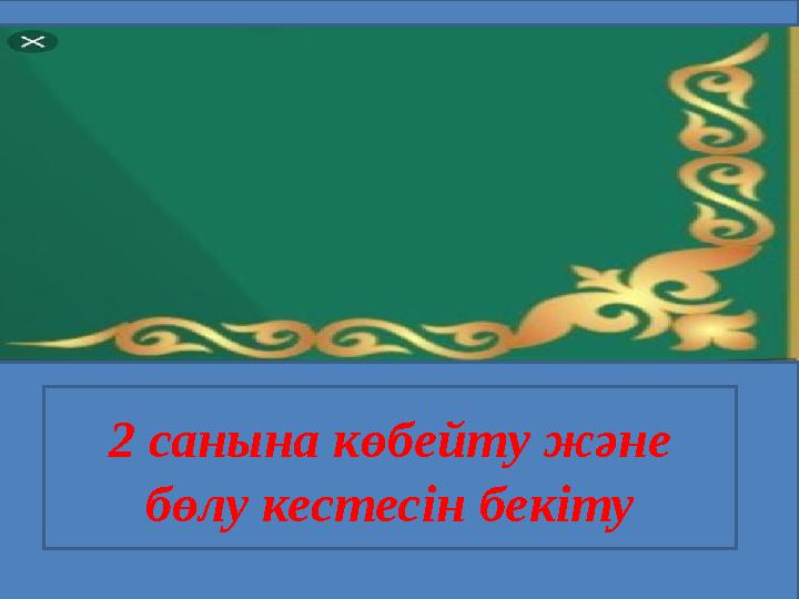 2 санына көбейту және бөлу кестесін бекіту