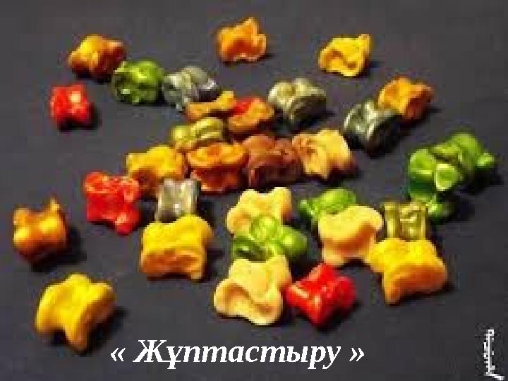 « Жұптастыру »