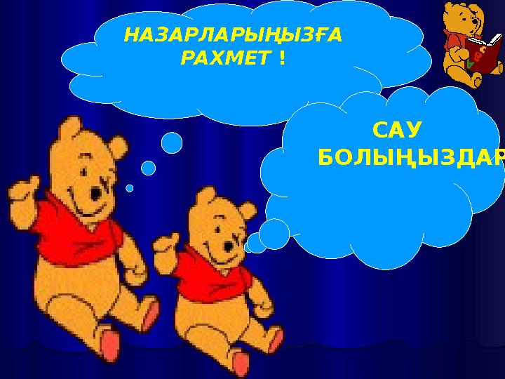НАЗАРЛАРЫҢЫЗҒА РАХМЕТ ! САУ БОЛЫҢЫЗДАР