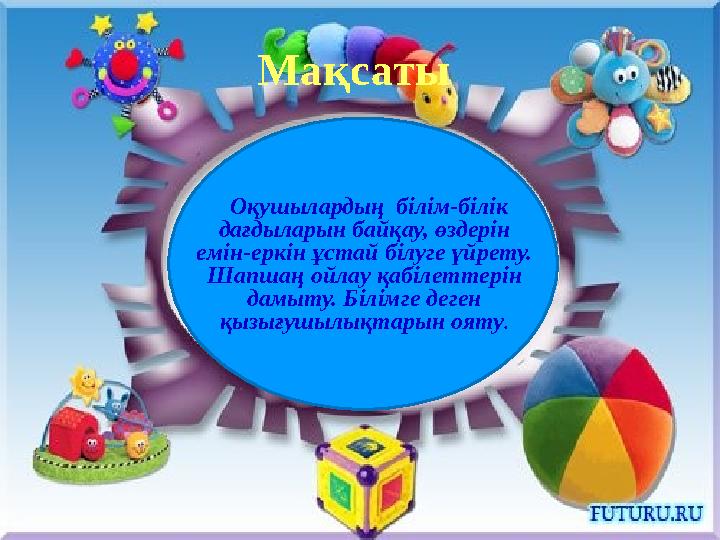 Мақсаты Оқушылардың білім-білік дағдыларын байқау, өздерін емін-еркін ұстай білуге үйрету. Шапшаң ойлау қабілеттерін