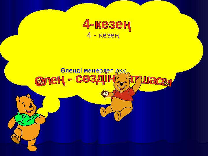 4 - кезең Өлеңді мәнерлеп оқу.