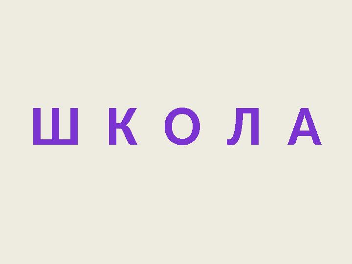Ш К О Л А