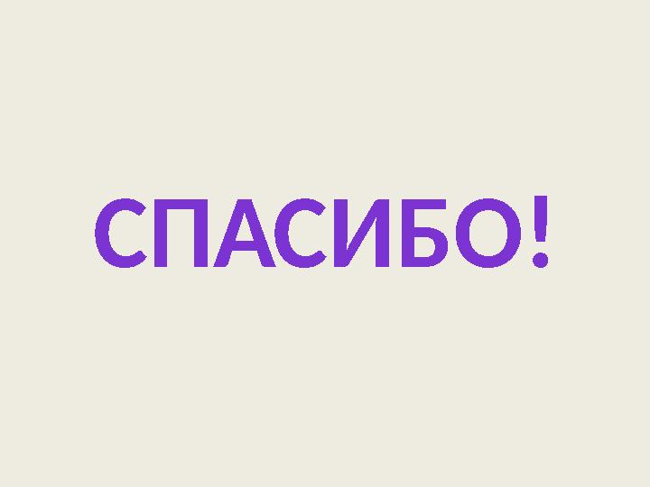 СПАСИБО!