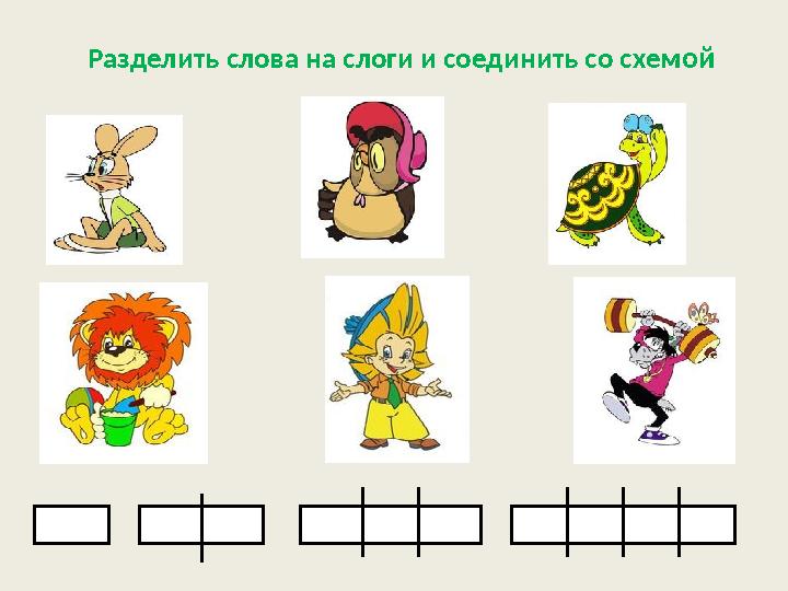 Разделить слова на слоги и соединить со схем ой