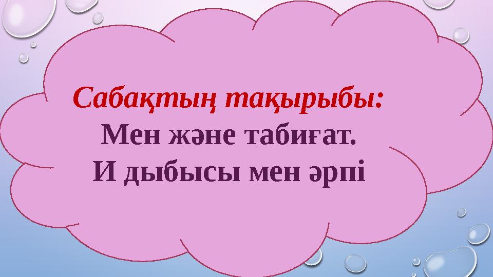 САС Сабақтың тақырыбы: Мен және табиғат. И дыбысы мен әрпі