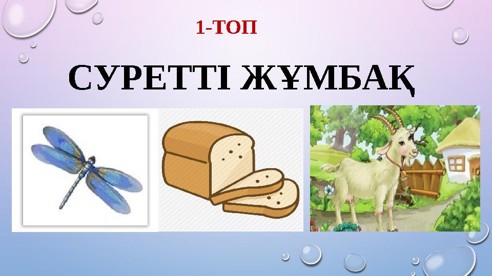 СУРЕТТІ ЖҰМБАҚ 1-ТОП