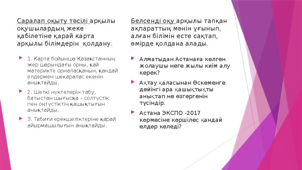 Саралап оқыту тәсілі арқылы оқушылардың жеке қабілетіне қарай карта арқылы білімдерін қолдану.  1. Карта бойынша Қазақстан