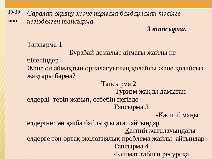 30-39 мин Саралап оқыту және тұлғаға бағдарлаған тәсілге негізделген тапсырма .