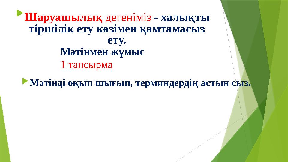  Шаруашылық дегеніміз - халықты тіршілік ету көзімен қамтамасыз ету. Мәтінмен жұмыс 1 тапс