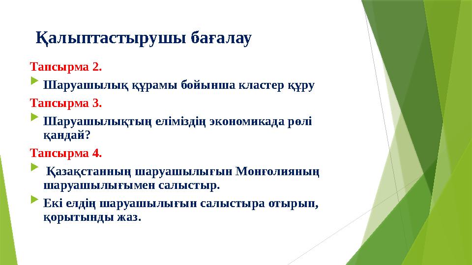 Қалыптастырушы бағалау Тапсырма 2.  Шаруашылық құрамы бойынша кластер құру Тапсырма 3.  Шаруашылықтың еліміздің экономикада