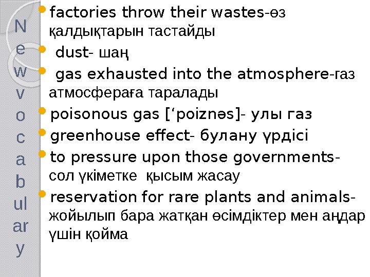 N e w v o c a b ul ar y  factories throw their wastes -өз қалдықтарын тастайды  dust- шаң  gas exhausted into the atmo